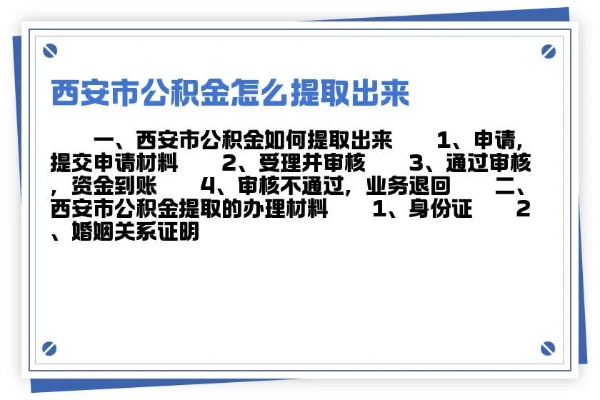 西安公积金取现流程详解，让你轻松提取公积金！