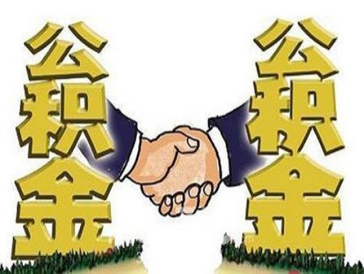 公积金父子取现条件，了解政策，合理使用公积金