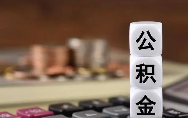 公积金父子取现条件，了解政策，合理使用公积金