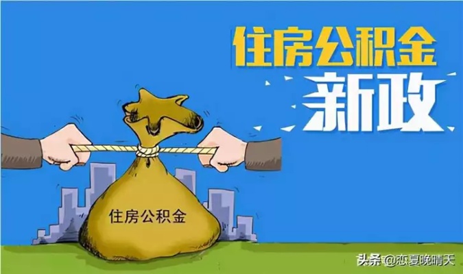 西安公积金取现比例详解，如何最大限度地利用你的住房公积金