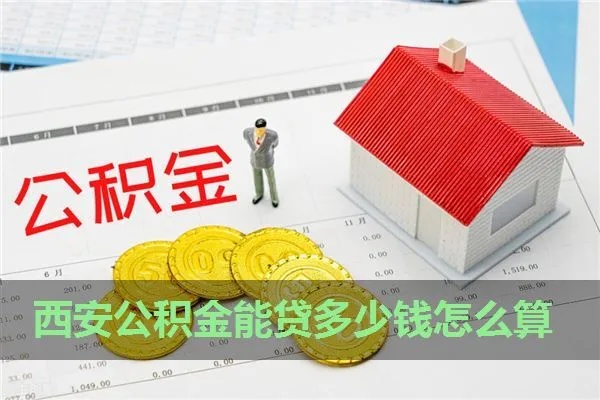 西安公积金取现比例详解，如何最大限度地利用你的住房公积金