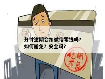 微信分付额度套出来，违法犯罪行为