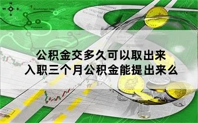 公积金多交可以取现