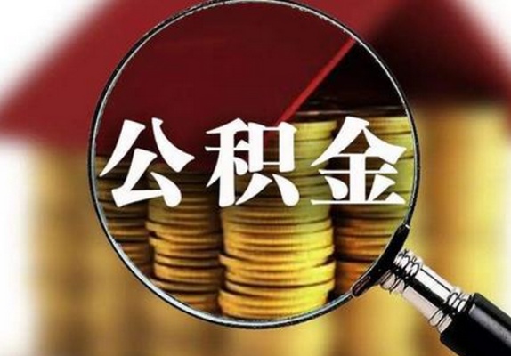 大庆公积金取现政策解读，如何合法合规地提取公积金