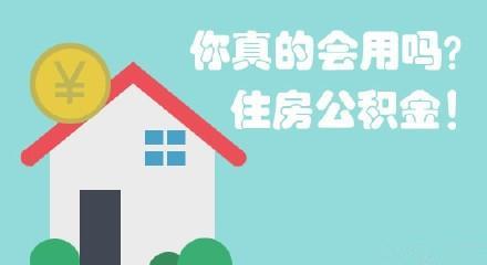 住房公积金怎样取现？