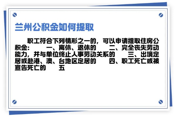 兰州公积金取现条件详解，如何合理合法地提取公积金