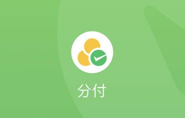 2023年微信分付套现攻略，如何安全合法地将微信分付变现？