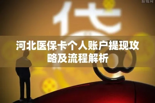 独家解析河北医保余额取现全攻略，轻松实现资金变现！