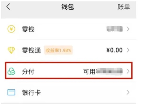 揭秘微信分付套出来的神秘操作，如何将微信分付额度无中生有