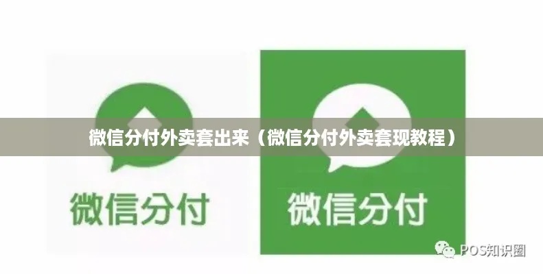 微信分付套出来秒回款，一种违法犯罪行为