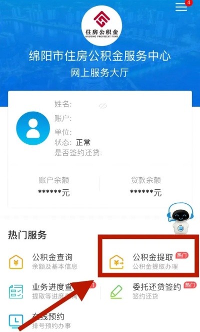 绵阳公积金取现电话，查询、办理全攻略