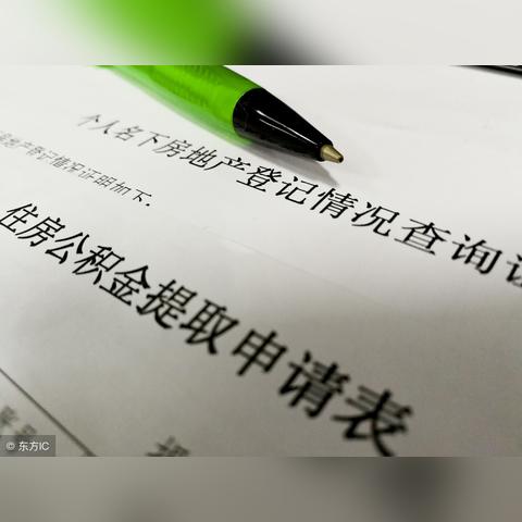 异地购房公积金取现指南