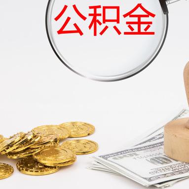 异地购房公积金取现指南