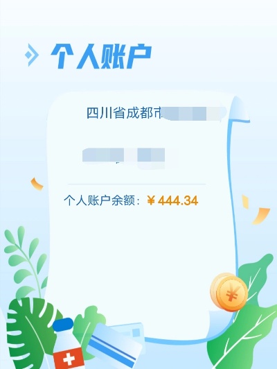 成都个人医保账户取现指南