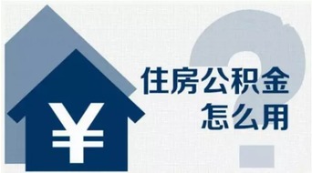 浙江公积金取现方法全解析，轻松实现公积金资金变现