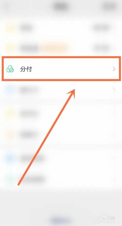 手机微信分付怎么套出来？