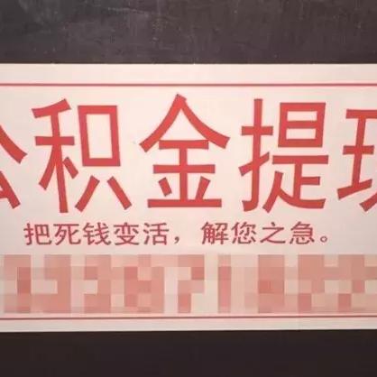 公积金取现指南，了解流程、条件及注意事项