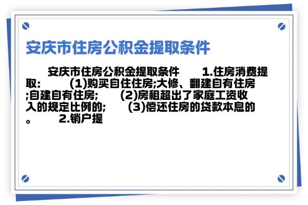 安庆市公积金取现条件详解