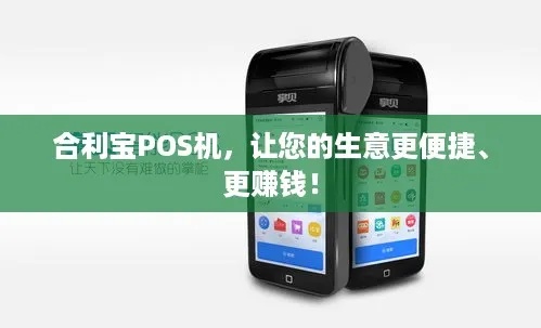 合利宝 POS WiFi:让生意更轻松，支付更便捷