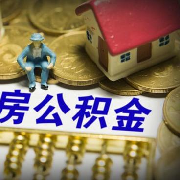 公积金取现再贷款，解密住房公积金的又一利器