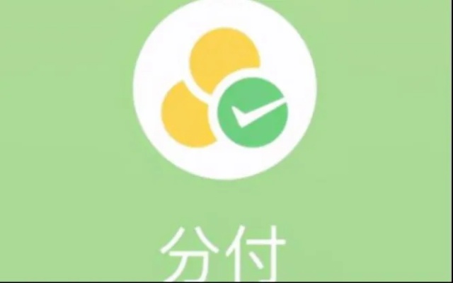 微信分付可以套出来吗安全吗？