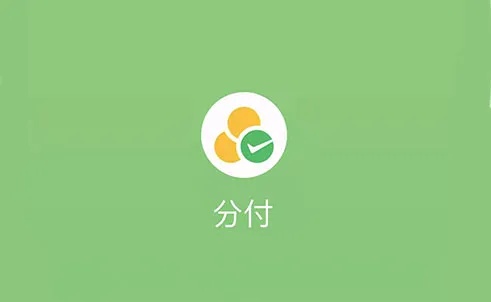 微信分付可以套出来吗安全吗？