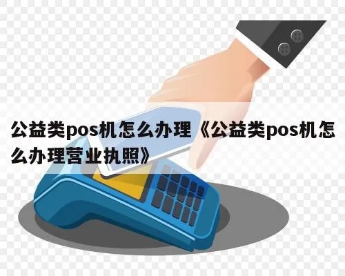 公益性POS机申请指南