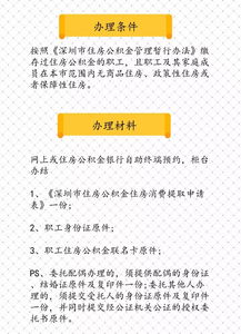 深圳公积金取现预约，详细指南与注意事项