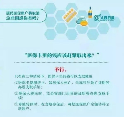 医保卡账号取现的注意事项