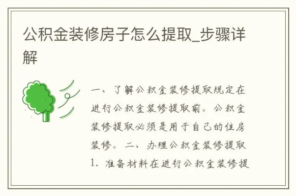 公积金装修取现方法