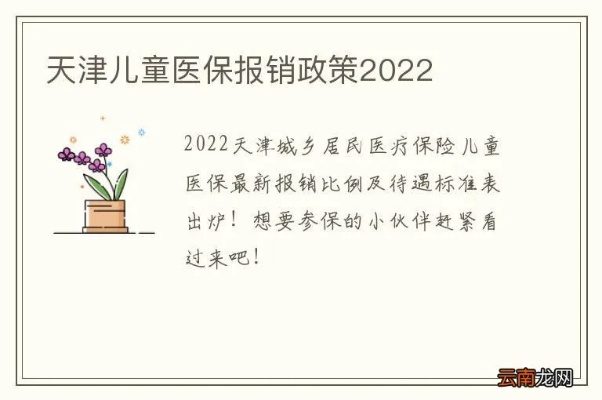 天津孩子医保报销取现，为孩子提供全方位医疗保障