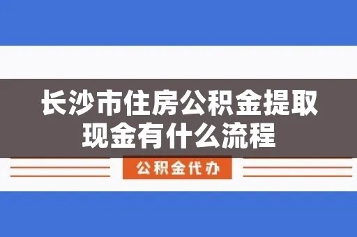 长沙公积金取现手续