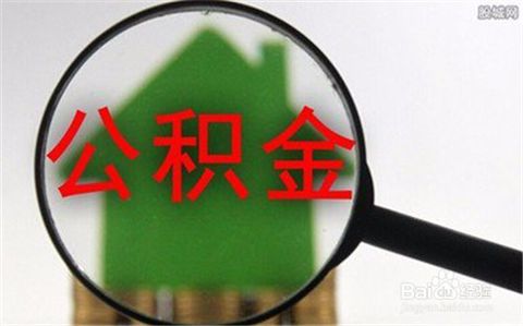 住房公积金取现材料