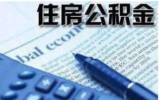 住房公积金取现材料