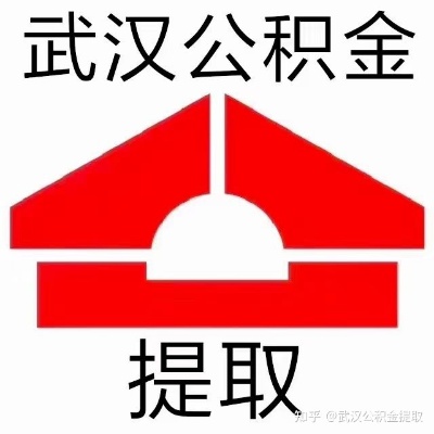 武汉公积金取现次数规定及注意事项