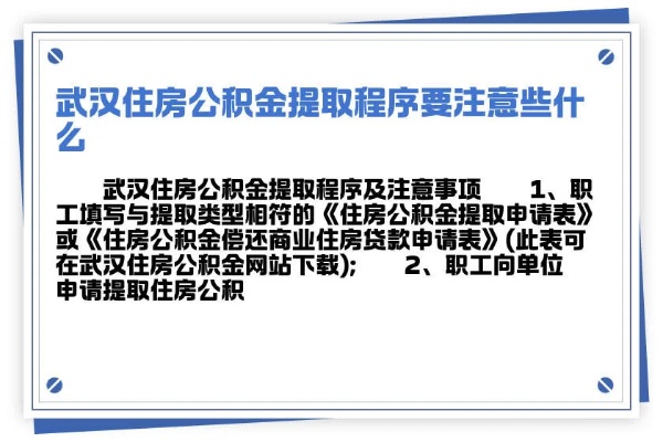 武汉公积金取现政策解读