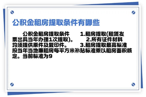 公积金租房取现次数规定及注意事项