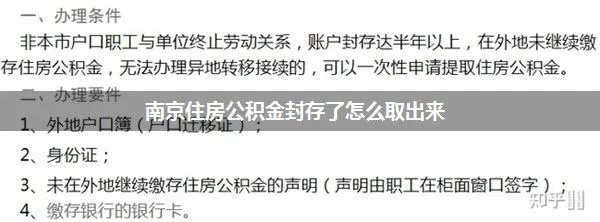 南京公积金怎么取现？一篇文章带你了解详细流程及注意事项