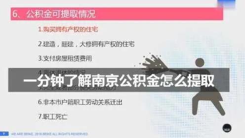 南京公积金怎么取现？一篇文章带你了解详细流程及注意事项