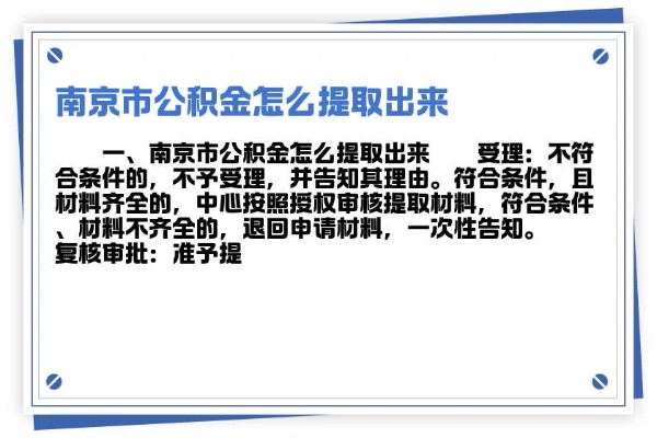 南京公积金怎么取现？一篇文章带你了解详细流程及注意事项