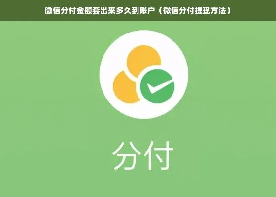 微信分付金额套出来多久到账啊？