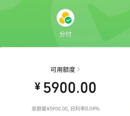 微信分付金额套出来多久到账啊？