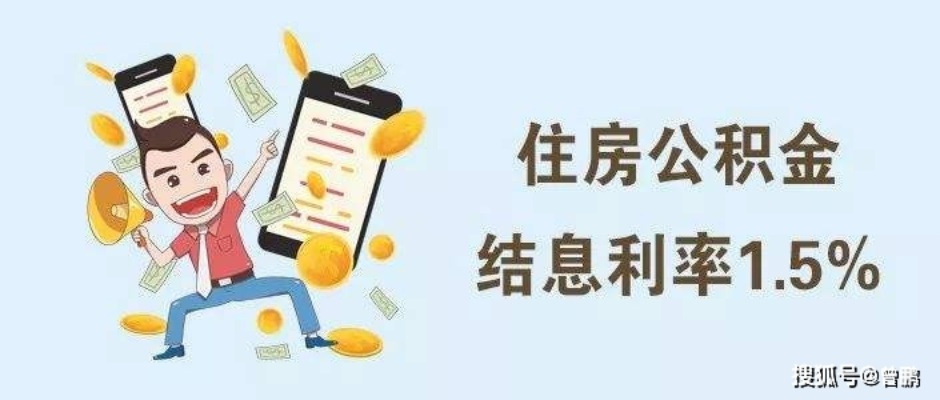 住房公积金取现利息，了解规则与合理运用