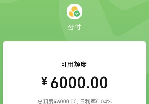 微信分付套出来秒回24小时，轻松解决资金周转难题