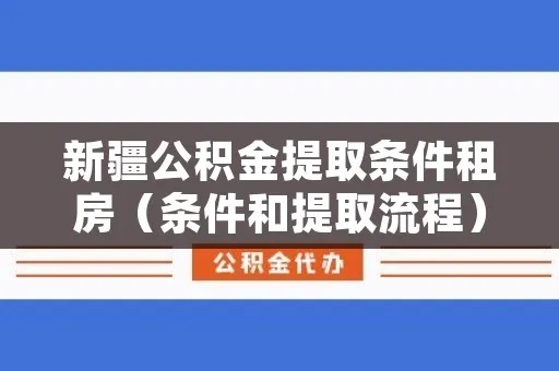 乌鲁木齐跨省公积金取现攻略，详细步骤与注意事项