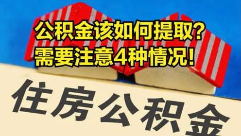 公积金要取现吗？——了解公积金的用途和提取方法