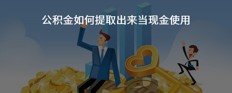 公积金要取现吗？——了解公积金的用途和提取方法