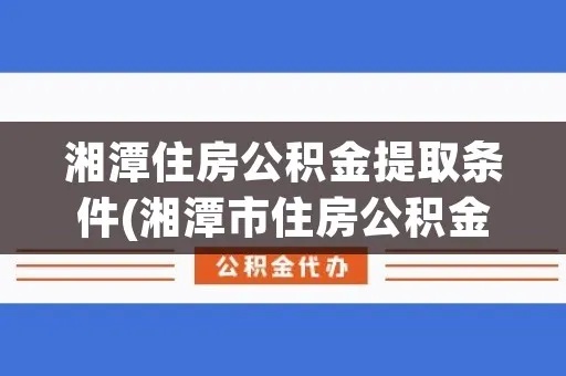 湘潭公积金取现政策