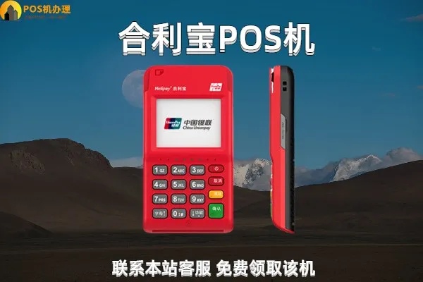 合利宝POS跳马，一款值得信赖的POS收单工具