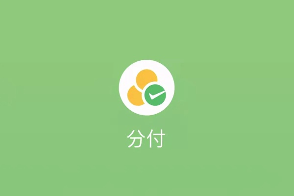 微信分付能套出来吗？现在还能用吗？